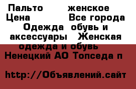 Пальто 44-46 женское,  › Цена ­ 1 000 - Все города Одежда, обувь и аксессуары » Женская одежда и обувь   . Ненецкий АО,Топседа п.